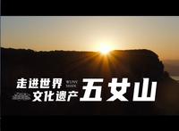 人文社科之光：走进世界文化遗产五女山