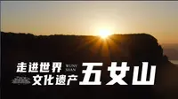 人文社科之光：走进世界文化遗产五女山