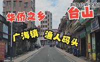 台山广海渔人码头
