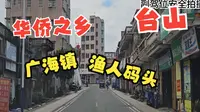 台山广海渔人码头