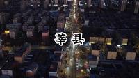 走遍中国小城第71站莘县，燕塔内藏有五部北宋刻本《妙法莲花经》