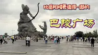 比岳阳楼更值得一逛的巴陵广场