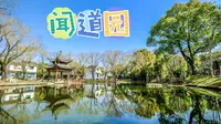 VLOG | 景点打卡 | 上海 | 闻道园