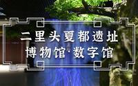 穿越到最早的中国是什么体验？探二里头夏都遗址博物馆·数字馆