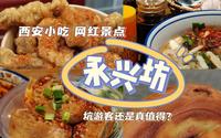 【西安小吃】永兴坊|网红还是真值得？本地人实地考察！|西安小吃街、旅游推荐！