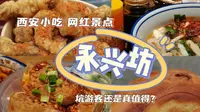 【西安小吃】永兴坊|网红还是真值得？本地人实地考察！|西安小吃街、旅游推荐！