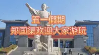 2025年五一假期到来，咸阳郑国渠旅游景区依山傍水，欢迎大家假期游玩