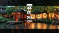 你有多久没有在无人的雨夜静静欣赏苏州园林了？丨苏州 同里 退思园丨 8K看世界 丨 佳能R5C 8K 画质