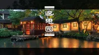 你有多久没有在无人的雨夜静静欣赏苏州园林了？丨苏州 同里 退思园丨 8K看世界 丨 佳能R5C 8K 画质