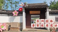 苏州园林：桃花坞，唐寅故居，简单游览——2026.07.24