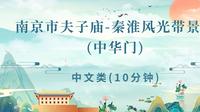 南京市夫子庙-秦淮风光带景区（中华门）-江苏省面试/口试 景点考试视频