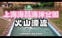 沉浸式体验上海海昌海洋公园的王牌项目-火山漂流。