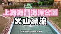 沉浸式体验上海海昌海洋公园的王牌项目-火山漂流。