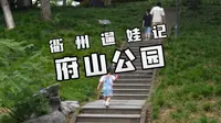 衢州府山公园遛娃记