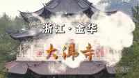 浙江金华金东区大佛寺
