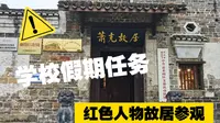 学校假期任务/萧克故居参观vlog