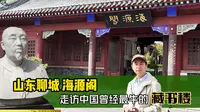 山东聊城必看的藏书楼，曾震烁古今的海源阁，希望不被遗忘