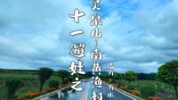 十一遛娃之沂水灵泉山-南黄渔村