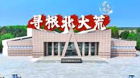 【故事里的鸡西】这个夏天，来鸡西北大荒开发建设纪念馆，亲眼见证荒原蜕变为粮仓的热血故事！