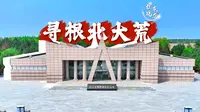 【故事里的鸡西】这个夏天，来鸡西北大荒开发建设纪念馆，亲眼见证荒原蜕变为粮仓的热血故事！