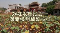 刘姓发源地之一，湖南郴州板梁古村
