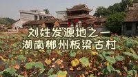 刘姓发源地之一，湖南郴州板梁古村