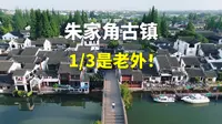 朱家角古镇攻略