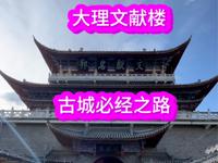 云南大理古城文献楼，通往古城的必经之路：也是一个值得打卡景点