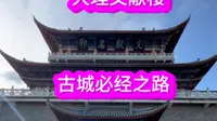 云南大理古城文献楼，通往古城的必经之路：也是一个值得打卡景点