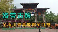 就离谱，3分钟欢乐吐槽成都龙泉驿洛带古镇，最后带回了这么个玩意