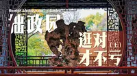 一万五千字，打开拙政园的正确方式丨400年名园深度解密（上）