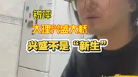 锐评大理兴盛大桥｜兴盛大桥的风又大了嘛？