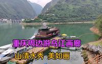 重庆周边游彭水乌江画廊有三峡之秀美，有夔门之雄奇，风景美如画
