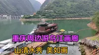 重庆周边游彭水乌江画廊有三峡之秀美，有夔门之雄奇，风景美如画