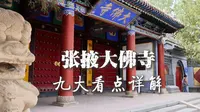 张掖大佛寺有哪些不容错过的看点？