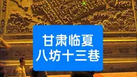 临夏八坊十三巷