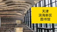天津滨海新区图书馆（中心馆）
