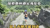 贵州遵义海龙屯景区，遗落的土司王国，贵州唯一的世界文化遗产