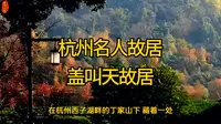 杭州名人故居——盖叫天故居