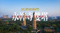 太原古建行之永祚寺：400年双塔，太原人的精神图腾