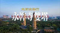 太原古建行之永祚寺：400年双塔，太原人的精神图腾