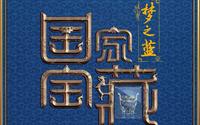 《国家宝藏》之广东省博物馆（清乾隆农耕商贸图外销壁纸.、宋金项饰、金漆木雕大神龛）