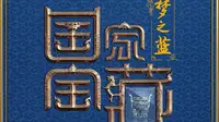 《国家宝藏》之广东省博物馆（清乾隆农耕商贸图外销壁纸.、宋金项饰、金漆木雕大神龛）
