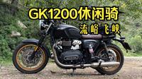 GK1200 | 溜车当季，去流峪飞峡煮泡面吃吧