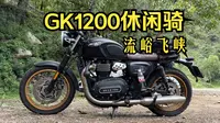 GK1200 | 溜车当季，去流峪飞峡煮泡面吃吧