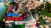 福清市利桥古街航拍