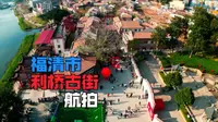 福清市利桥古街航拍