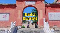 五台山上 南山寺攻略
