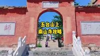 五台山上 南山寺攻略