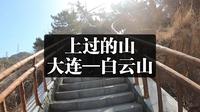上过的山:大连-白云山